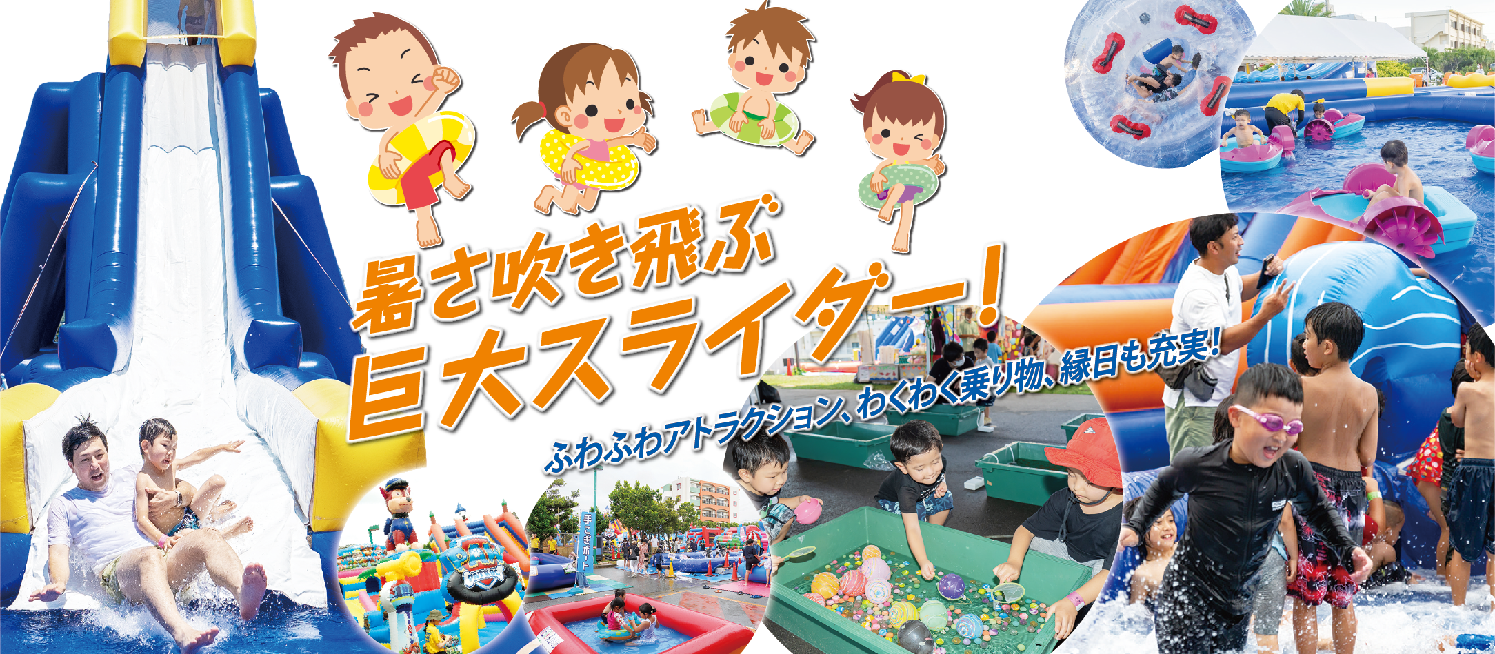 暑さ吹き飛ぶ巨大スライダー